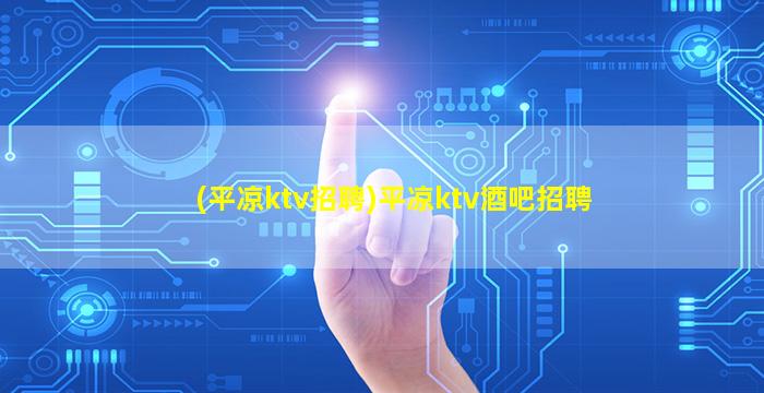 玉溪KTV招聘