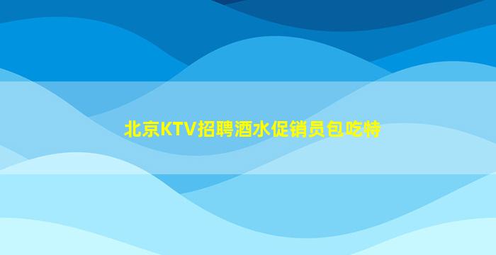 海南夜场招聘
