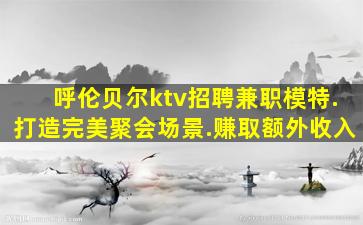 山东夜场招聘