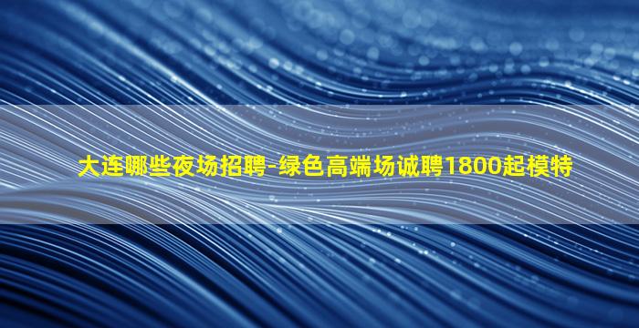 玉林KTV招聘