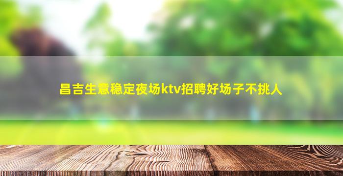 咸宁夜场招聘