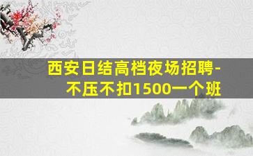 合肥夜场招聘