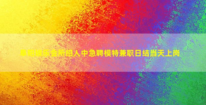 遵义夜场招聘